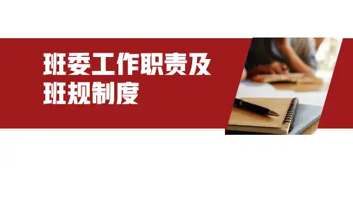 班委工作职责及班规制度PPT
