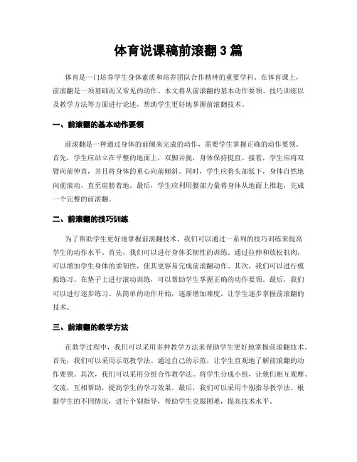 体育说课稿前滚翻3篇