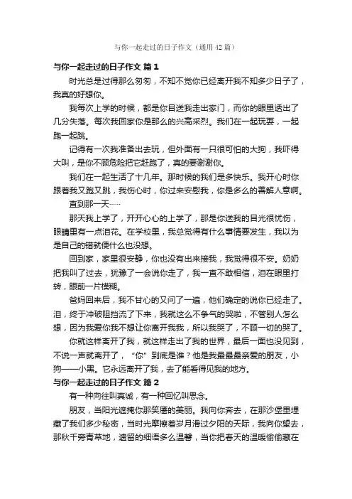 与你一起走过的日子作文（通用42篇）