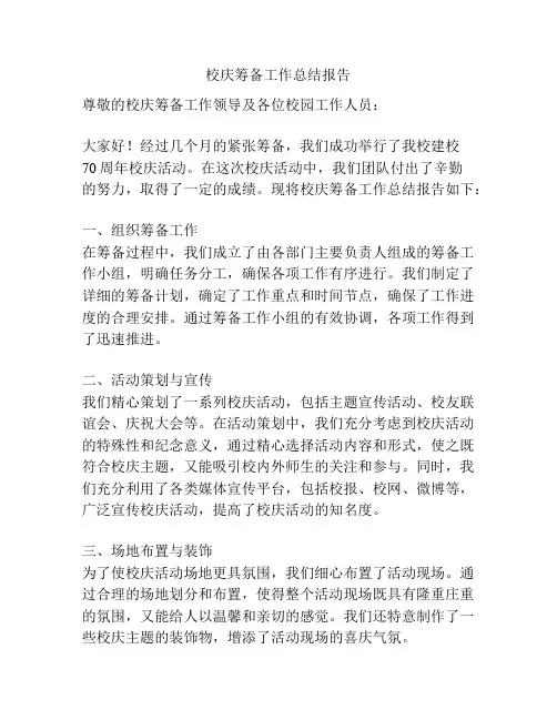 校庆筹备工作总结报告