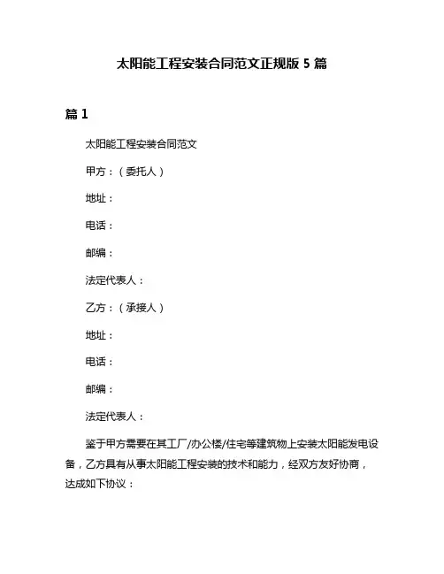 太阳能工程安装合同范文正规版5篇