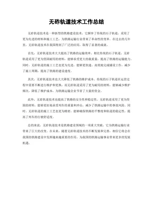 无砟轨道技术工作总结