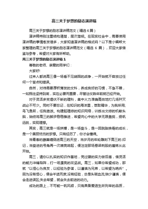 高三关于梦想的励志演讲稿范文（精选6篇）