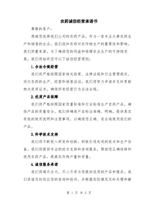 农药诚信经营承诺书