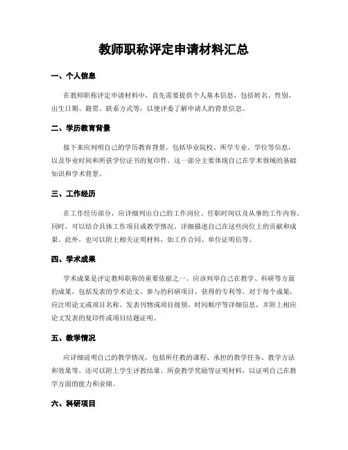 教师职称评定申请材料汇总