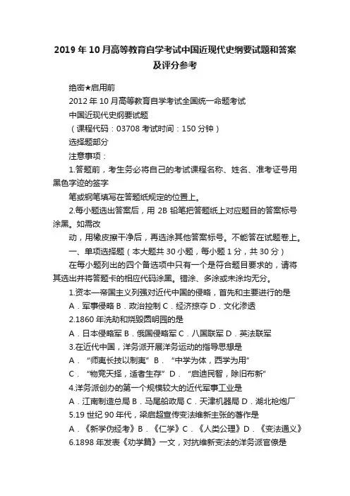 2019年10月高等教育自学考试中国近现代史纲要试题和答案及评分参考