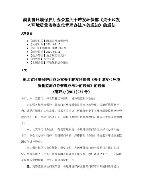 湖北省环境保护厅办公室关于转发环保部《关于印发＜环境质量监测点位管理办法＞的通知》的通知