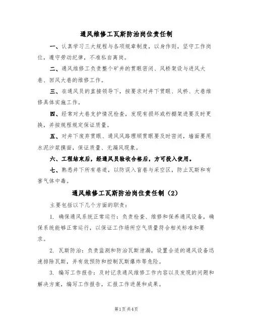 通风维修工瓦斯防治岗位责任制（3篇）