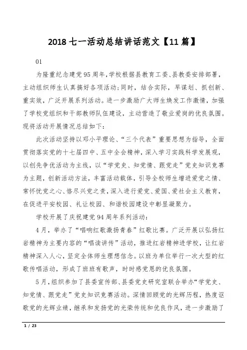 2018七一活动总结讲话范文【11篇】
