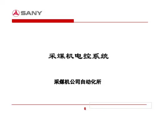 采煤机培训课件