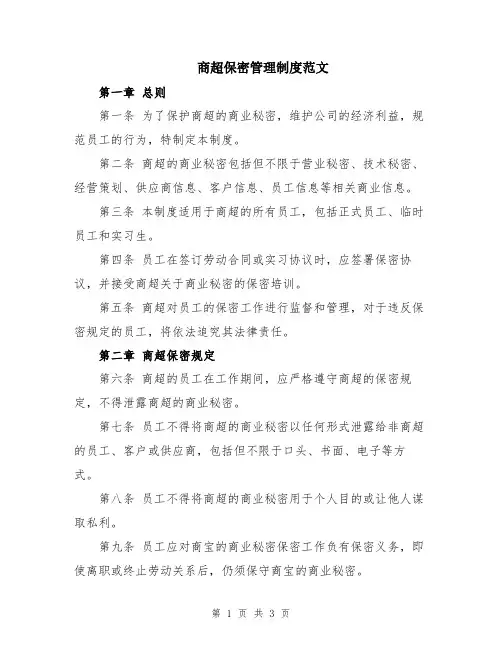 商超保密管理制度范文