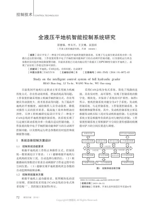 全液压平地机智能控制系统研究