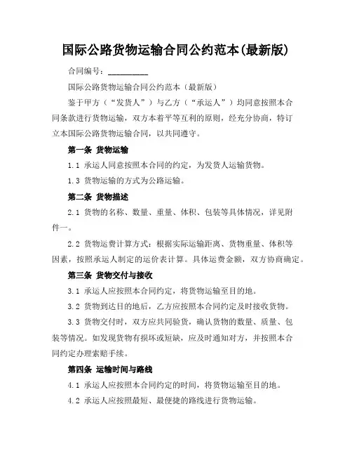 国际公路货物运输合同公约范本(最新版)