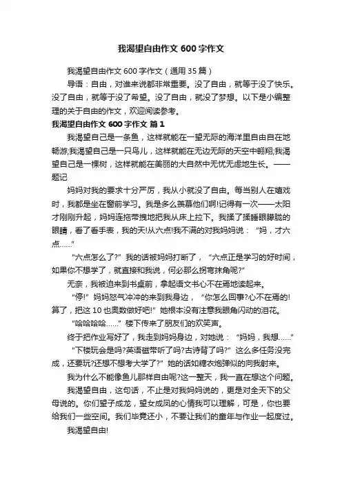 我渴望自由作文600字作文