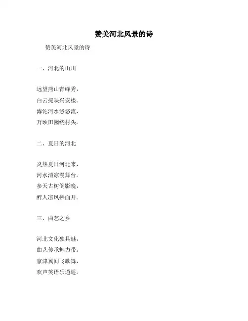 赞美河北风景的诗