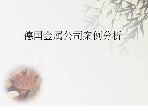 德国金属公司案例分析ppt