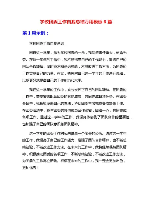 学校团委工作自我总结万用模板6篇