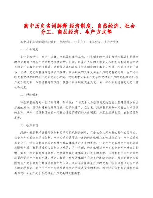 高中历史名词解释 经济制度、自然经济、社会分工、商品经济、生产方式等