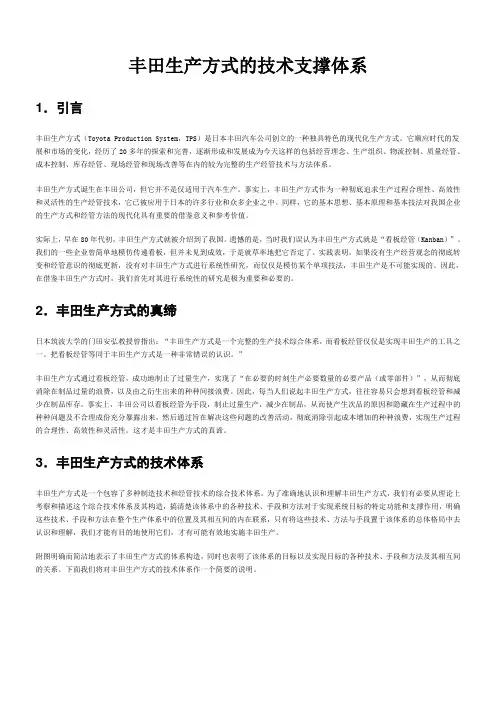 丰田生产方式的技术支撑体系