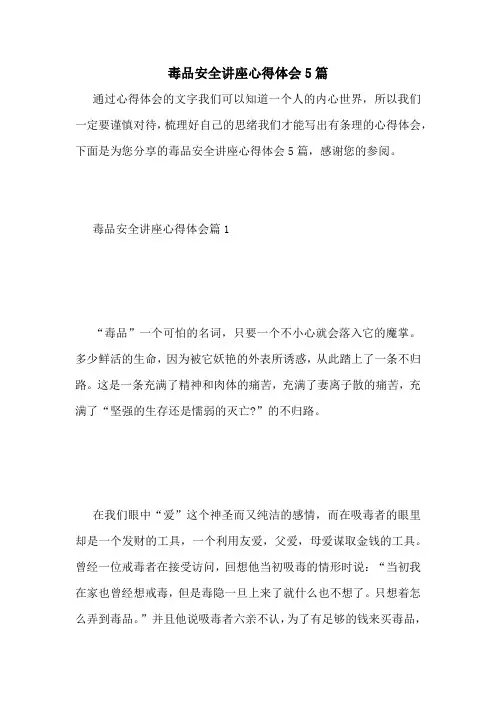 毒品安全讲座心得体会5篇
