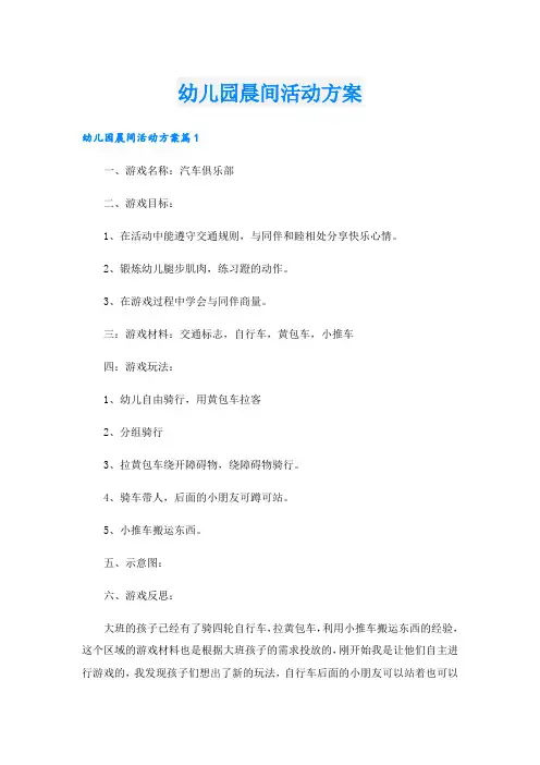 幼儿园晨间活动方案