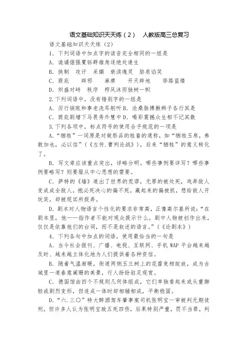 语文基础知识天天练(2)  人教版高三总复习