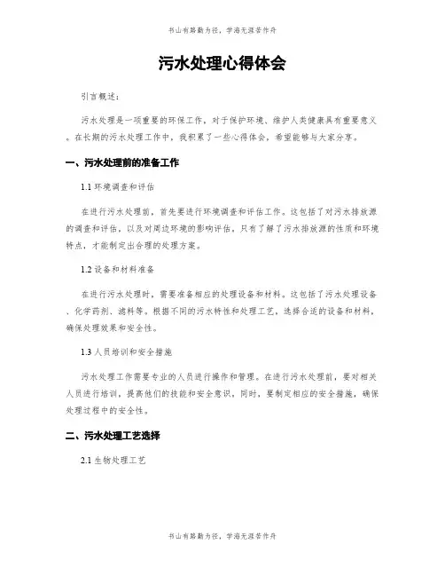污水处理心得体会