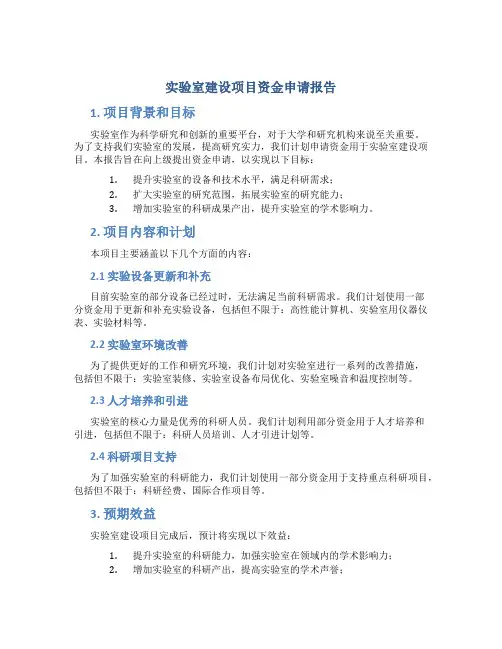实验室建设项目资金申请报告 (3)