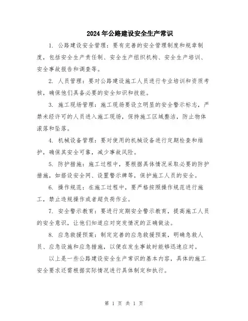 2024年公路建设安全生产常识