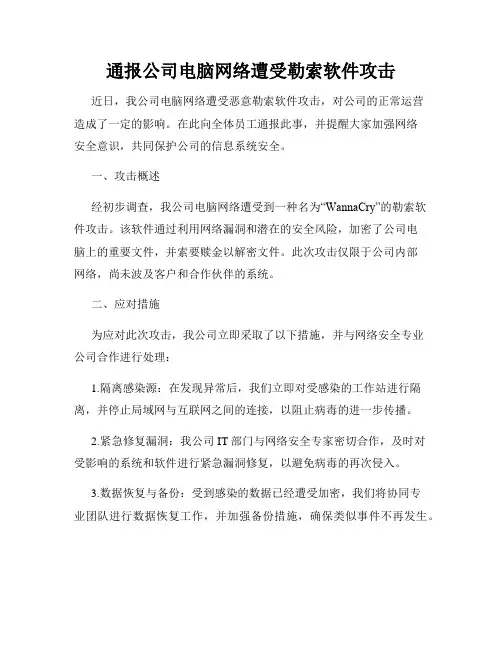 通报公司电脑网络遭受勒索软件攻击