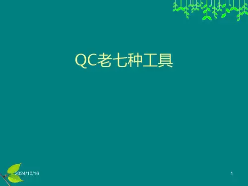 质量改进老七工具教材