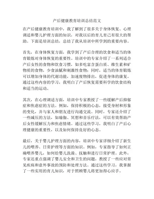 产后健康教育培训总结范文