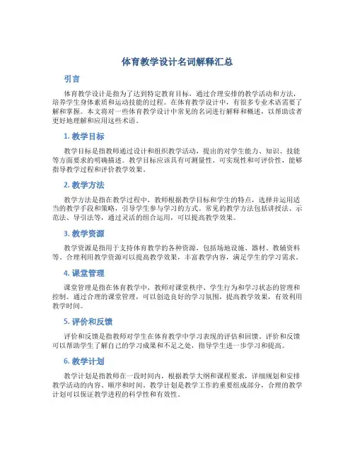 体育教学设计名词解释汇总