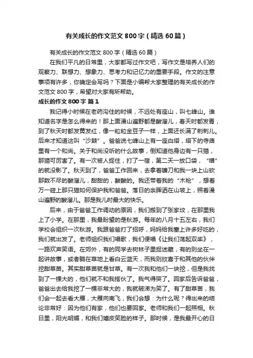 有关成长的作文范文800字（精选60篇）