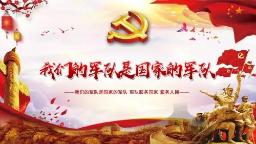 大气部队军队国防党政课件工作总结工作汇报PPT
