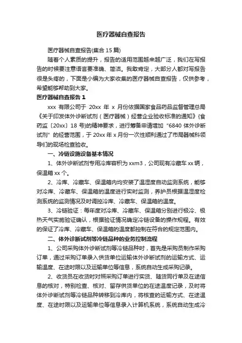 医疗器械自查报告