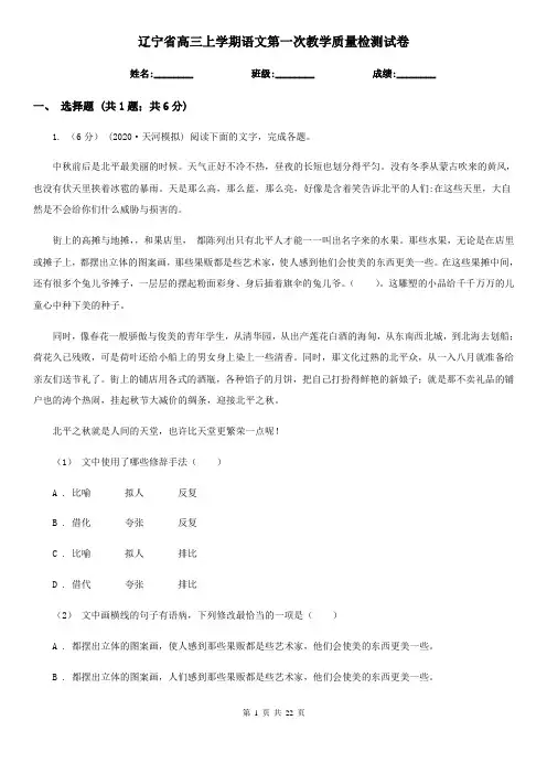 辽宁省高三上学期语文第一次教学质量检测试卷