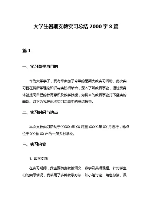 大学生暑期支教实习总结2000字8篇