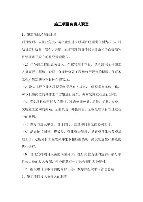 施工项目负责人职责