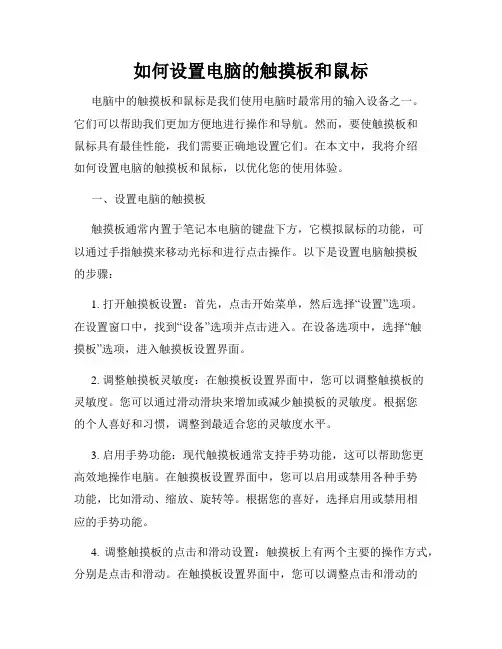 如何设置电脑的触摸板和鼠标