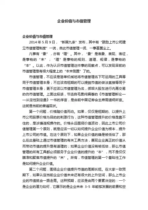 企业价值与市值管理