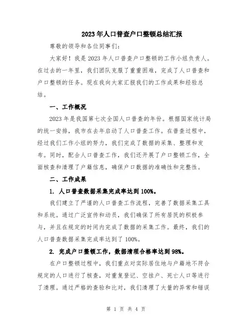 2023年人口普查户口整顿总结汇报