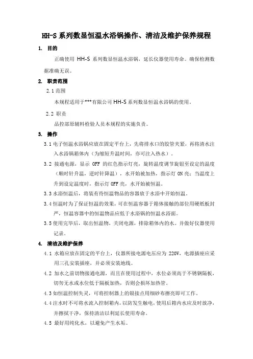 (完整版)HH-S系列数显恒温水浴锅操作规程
