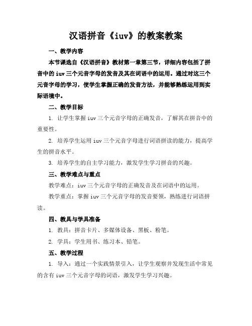 汉语拼音《iuv》的教案教案