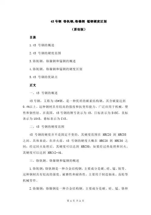 45号钢 铬钒钢,铬镍钢 锰钢硬度区别