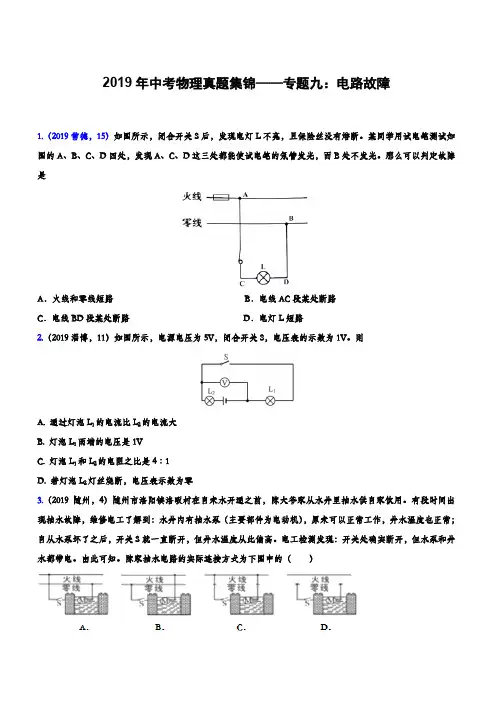 2019年中考物理真题集锦——专题九：电路故障(含答案)