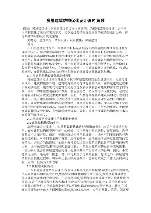 房屋建筑结构优化设计研究 黄盛