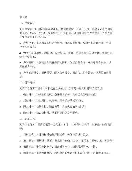 剧院声学施工工程(3篇)