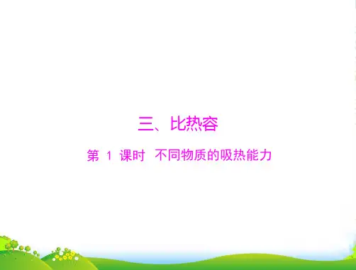 九年级物理第十六章热和能三、比热容第1课时不同物质的吸热能力课件人教版