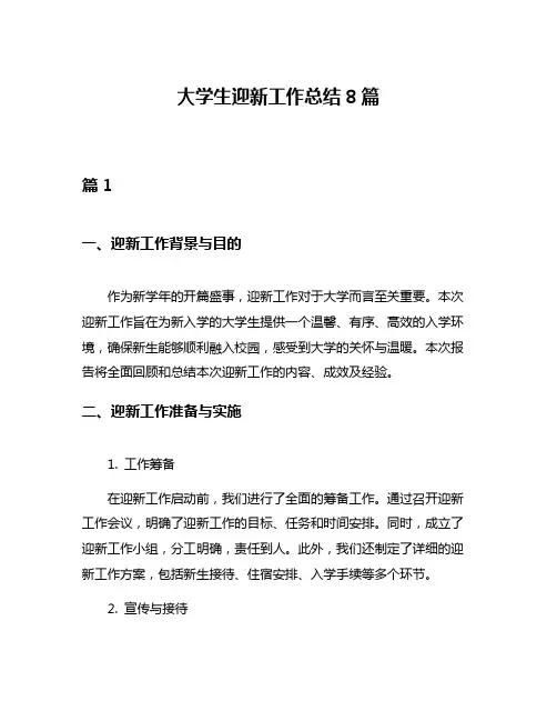 大学生迎新工作总结8篇